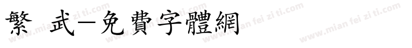 繁 武字体转换